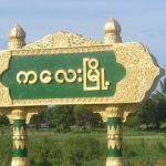 The signboard of Kalay town, Sagaing Region (Photo: CG)