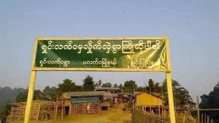 A signboard of Shin Let Wa village, Paletwa Township, Chin State (Photo: Facebook/Khumiland News)