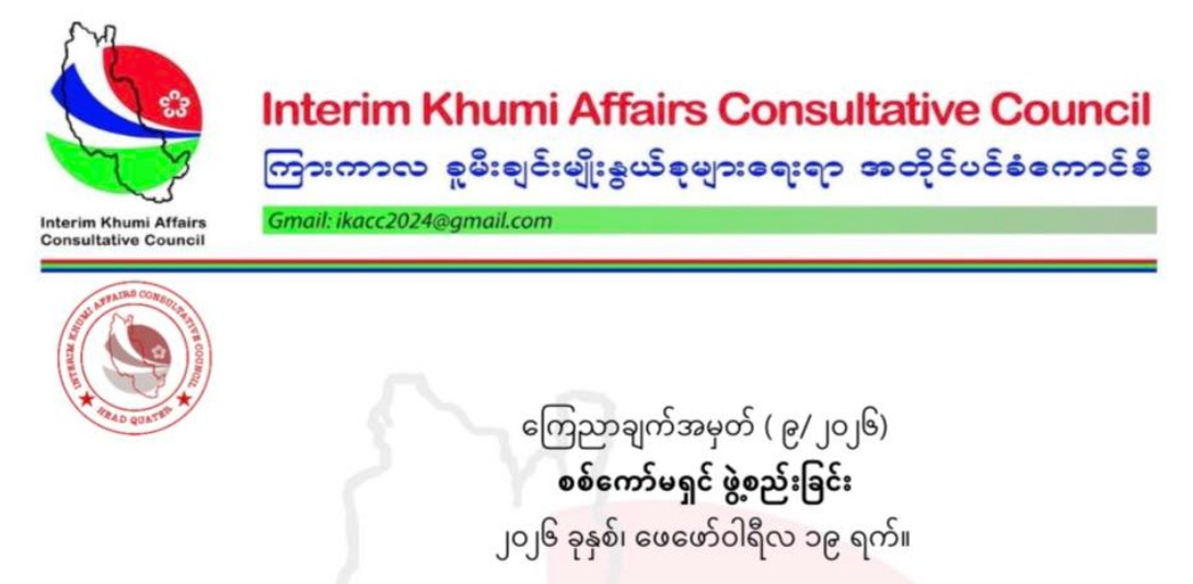 Logo of the Interim Khumi Affairs Consultative Council (IKACC) (Photo: Facebook/IKACC)