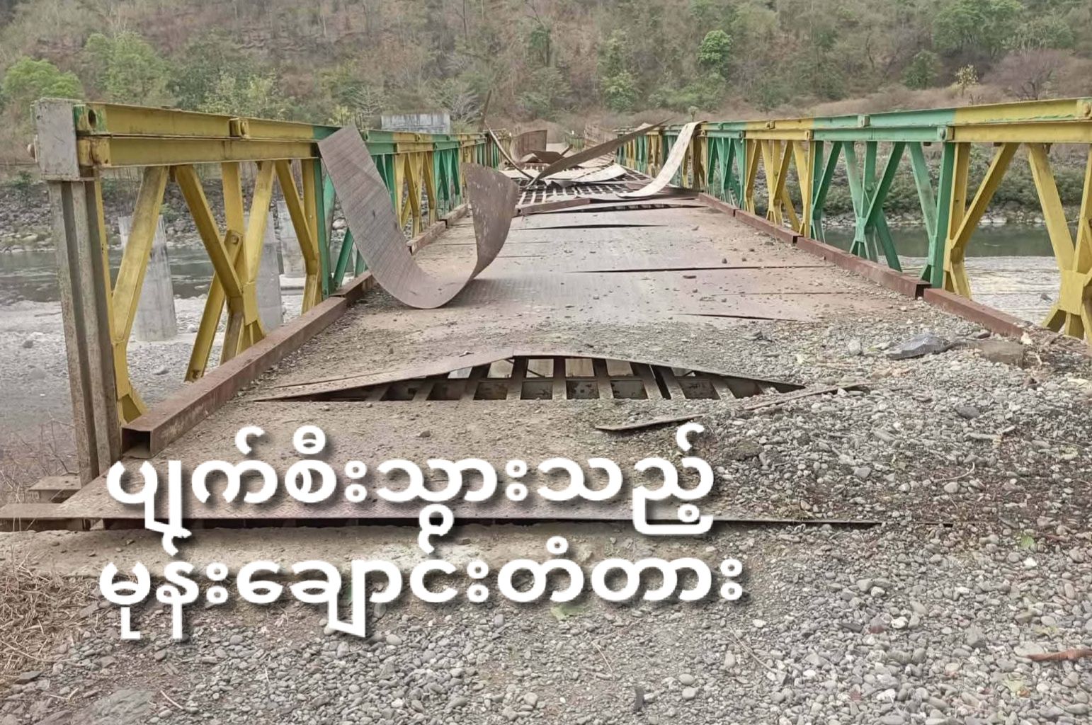 A bridge over Mung river in Kanpetlet township damaged by SSPC airstrikes (Photo: Facebook/Chin State News)