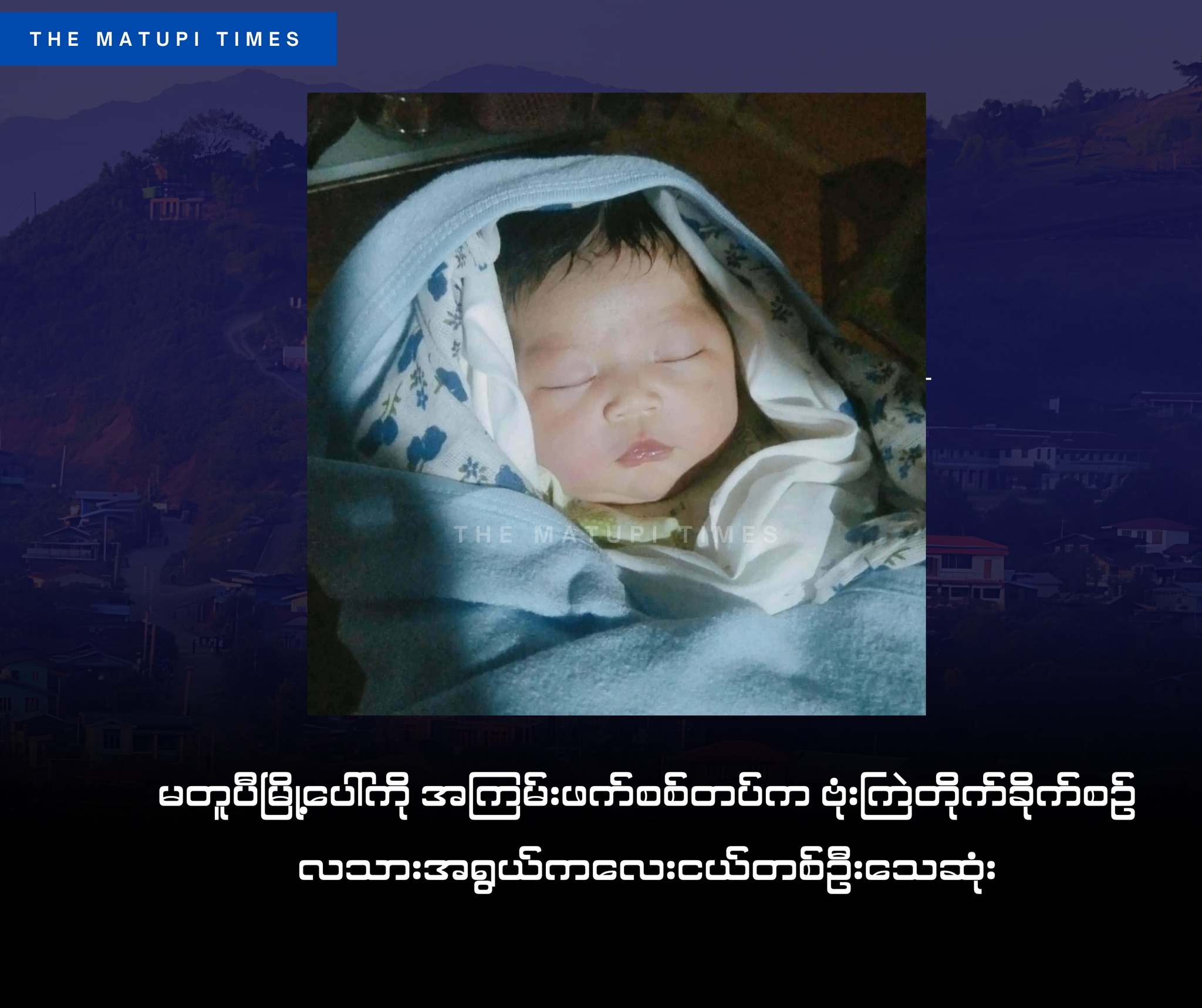 The baby died after SSPC airstrikes in Matupi (Photo: Facebook/The Matupi Times)